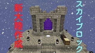 【マインクラフト】新大陸作り #39