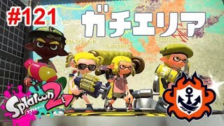 【スプラトゥーン2】#121 ガチエリア