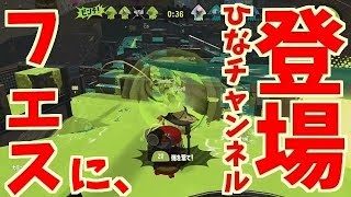 スプラトゥーン2実況プレイ　Part39　フェスに、ひなチャンネル登場。