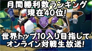現在月間ランキング世界40位!ドラゴンボールファイターズ世界10位以内目指してオンライン対戦生放送！Dragon Ball  FighterZ