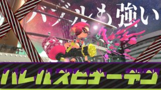[スプラトゥーン２]陽キャバレル強すぎｗｗｗｗｗ【S+50】