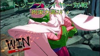 【ドラゴンボールファイターズ】トッププレイヤー対戦、世界ランク一位の拘束力高ｽｷﾞｲ