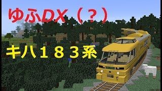 [マインクラフト] JR九州「ゆふDX」で非電化路線を走ってみた [RealTrainMod]