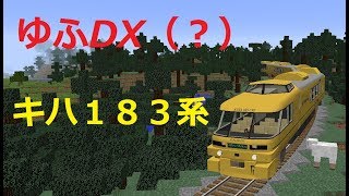 [マインクラフト] JR九州「ゆふDX」で非電化路線を走ってみた [RealTrainMod]