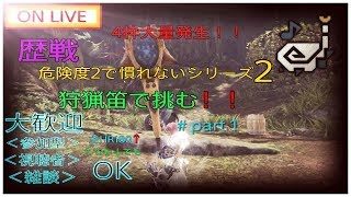 [MHW]モンスターハンターワールド(参加型)　危険度2で慣れないシリーズ2狩猟笛で挑む！！＃part1