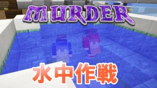 ［マインクラフト] 水中作戦で…マーダー