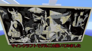ゲタバコ先生の作品　#02　マインクラフトでピカソのゲルニカ描いてみた