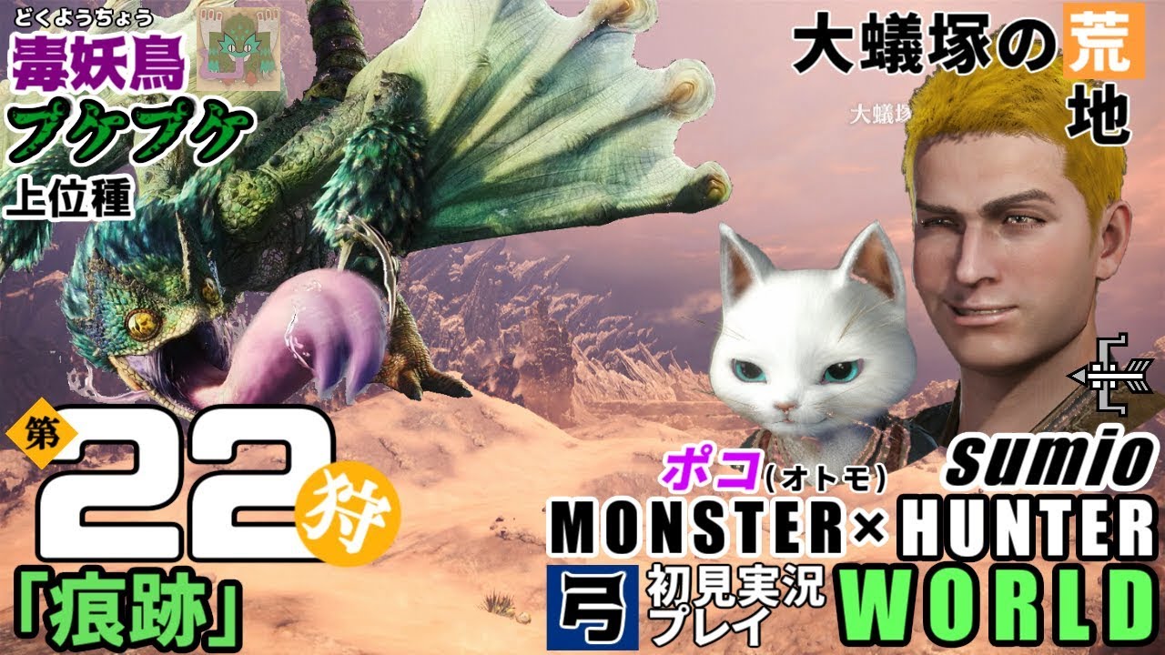 上位種【毒妖鳥】第22狩 「痕跡」モンスターハンターワールド　sumioの初見実況ソロ弓プレイ