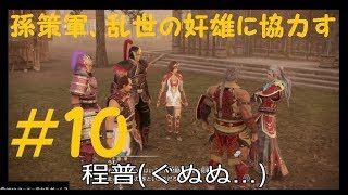 #10 実況 真三國無双8 程普編