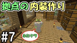 【マインクラフト】#7 拠点の内装決めたらさらにかっこよくなった【ふたクラ裏作業】