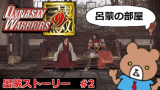 刮目せよ！陸遜いらっしゃい！呂蒙ストーリー#2 Dynasty Warriors 9(北米版 真・三國無双8)【兄ver】