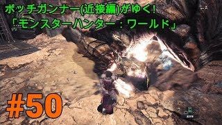 実況 ボッチガンナー(近接編)がゆく!  「モンスターハンター：ワールド」＃50