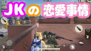 【スマホ版PUBG】荒野行動＃４２JKの恋愛事情！【女性実況者】