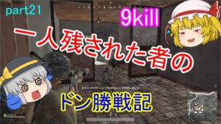 【PUBG】へっぽこグランドマスターのまったりドン勝戦記part21【ゆっくり実況】