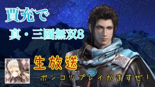 ［女性配信］三國無双8やってく【賈充プレイ】