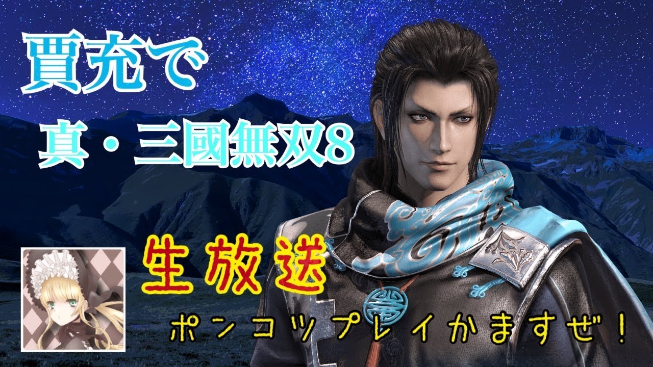 ［女性配信］三國無双8やってく【賈充プレイ】