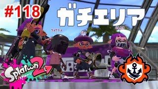【スプラトゥーン2】#118 ガチエリア