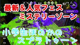 【S+】【実況】小学生のスプラトゥーン2　最新＆人気フェス　最高フェスパワー2340でした