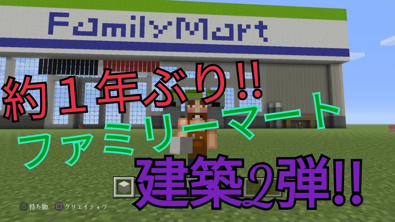 マインクラフト　ファミマ建築２弾
