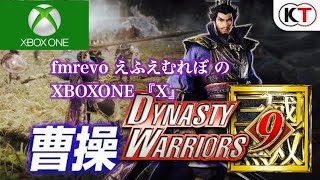 ＃33『真三國無双8』（DYNASTY WARRIORS 9）魏ルート曹操 荊州遁走 関羽との名シーン成るか？