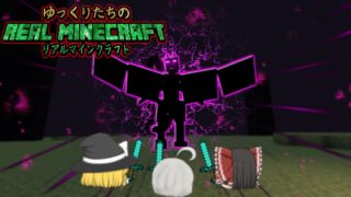 【ゆっくり茶番】ゆっくりたちのリアルマインクラフト2_10話「最終決戦-前編-」