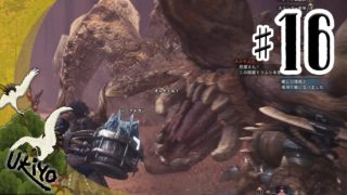 ♯16 アオバ・写楽のゲーム実況 モンスターハンター ワールド [Ukiyo]