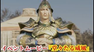 真・三國無双８ イベント『堂々たる威風』公孫瓚軍の攻撃に怯まず、名族たる戦を示す袁紹