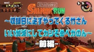 【スプラトゥーン２】サーモンランプレイ動画　～収録日に必ずやってくる竹さんいい加減にしてカシそめベガのん～　前編