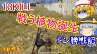 【PUBG】へっぽこグランドマスターのまったりドン勝戦記part24【ゆっくり実況】