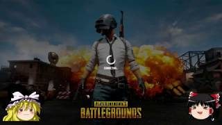 【PUBG】ゆっくりが頑張るよ【ゆっくり実況】