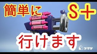 [スプラトゥーン2]最強すぎwヤグラS+確定！まじで神ブキwww