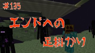 【マインクラフト】＃135　初エンド探索【ブタですが？】