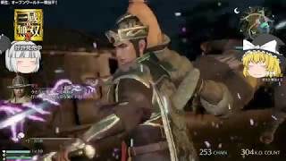 【ゆっくり実況】真・三國無双８　part3