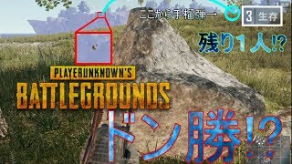 【PUBG】テンション高い人とボーチャンと有名実況者でドン勝!?!?(#1)