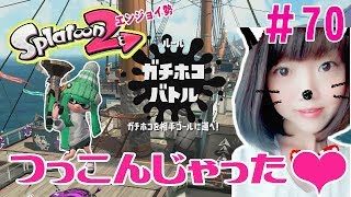 【ホコ】つっこんじゃった❤ボムがないよ～★大人のスプラトゥーン2★エンジョイ勢＃70
