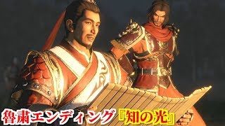 真・三國無双８ 魯粛エンディング『知の光』濡須口の戦い後、野営中も書を読み己の研鑽を欠かさない魯粛とその志を継ぐ呂蒙