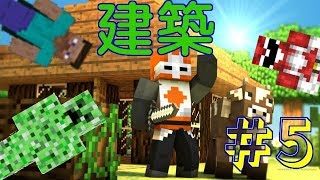 【仲良しマインクラフト】＃5　建築