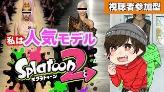 【スプラトゥーン２】人気モデルで共に戦おう！【視聴者参加型】※概要欄必読