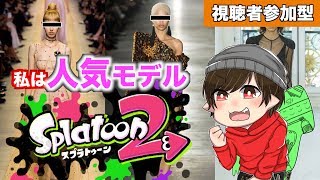 【スプラトゥーン２】人気モデルで共に戦おう！【視聴者参加型】※概要欄必読