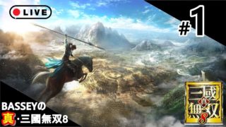 【真・三國無双8】＃1 ～今更生放送～
