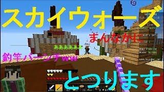 マインクラフトスカイウォーズでまんなかに行く方法が強かったｗｗ