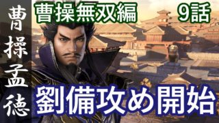 真・三國無双8 魏編 曹操孟徳 9話「劉備攻め開始」PS4 Pro
