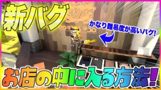 【スプラトゥーン２】【新バグ】お店に入る方法！バッテラストリートのすり抜けバグ！【小ネタ バグ集】【Splatoon2 New Glitch in The Reef】