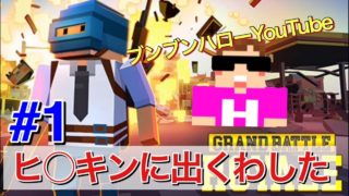 【ゆっくり実況】ピクセルなPUBGで生き残る！#1【grand battle royale】