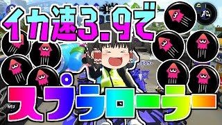 【ゆっくり実況】【スプラトゥーン2】イカ速3.9でついにスプラローラーに挑戦！！【ぽんこつちゃんねる】