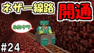 【マインクラフト】#24 拠点とエンド要塞までのネザー線路開通！【ふたクラ裏作業】