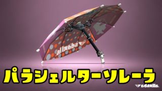 ゆっくりスプラトゥーン2 パラシェルターソレーラ編【ゆっくり実況】