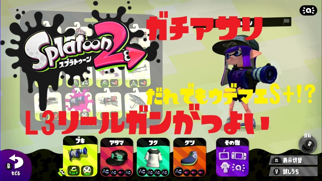 【スプラトゥーン2】L3リールガンを使えば誰でもウデマエS+になれる！？【ガチアサリ】