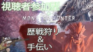 【MHW】歴戦狩りで珠集め＆お手伝い　【モンスターハンターワールド】