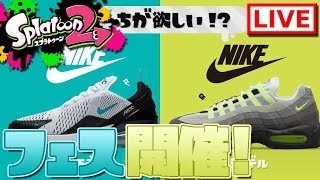【スプラトゥーン2】ナイキフェス！最新モデルVS人気モデル！みんなでやろうぜ！